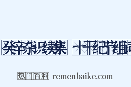 癸辛杂识续集·十干纪节组词是什么意思的图片